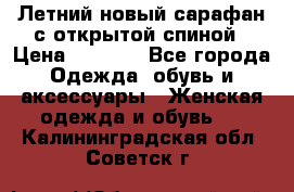 Летний новый сарафан с открытой спиной › Цена ­ 4 000 - Все города Одежда, обувь и аксессуары » Женская одежда и обувь   . Калининградская обл.,Советск г.